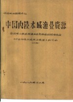 中国内陆水域渔业资源  上  第1章  内陆水域的自然概况