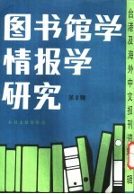 图书馆学情报学研究  3  -台港及海外中文报刊资料专辑  北京图书馆文献信息服务中心剪辑  公共图书馆的功能