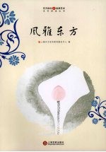 风雅<em>东方</em>