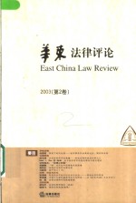 华东法律评论  2003  第2卷