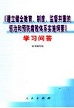 《建立健全<em>教育</em>、制度、监督并重的惩治和预防腐败体系实施纲要》学习问答