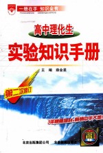 高中理化生实验知识手册  第2次修订