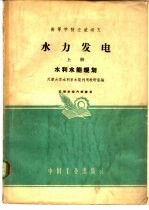 水力发电  上