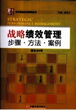战略绩效管理  步骤·方法·案例
