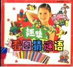趣味看图<em>猜</em><em>谜语</em>