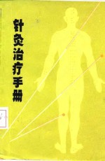 <em>针灸</em>治疗<em>手册</em>