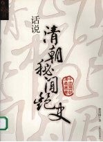 <em>话说</em><em>清朝</em>秘闻艳史
