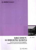 论战后美国史学  以《美国历史评论》为讨论中心