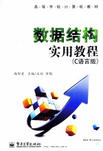 数据结构<em>实用</em><em>教程</em>  C<em>语言</em>版