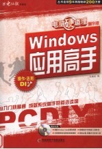 <em>Windows</em><em>应用</em>高手 <em>操作</em>活用DIY