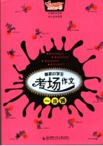 <em>最新</em>小学生考场作文<em>一本</em><em>通</em>