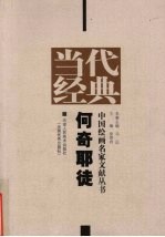 当代经典  中国绘画名家文献丛书  何奇耶徒