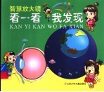 <em>智慧</em>放大镜：看一看我发现