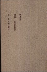 <em>陈寅</em>恪集  诗集