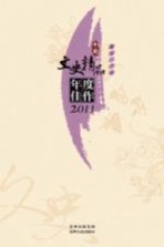 中国文史精品年度佳作  2011