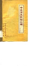 中医临床经验汇编