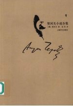 <em>契<em>诃夫</em></em>小说全集  第一卷
