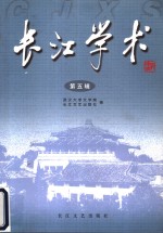 长江学术  第5辑