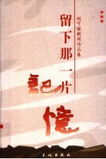 留下那一片记忆：<em>赵可</em>铭新闻作品集