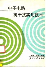 <em><em>电子</em><em>电路</em></em>抗干扰<em>实用</em>技术