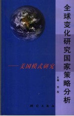 全球变化研究国家策略分析 美国模式研究 the USA case study