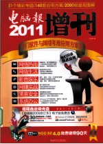 2011<em>电脑</em>报增刊  热门软件<em>与</em>网络年度<em>应用</em>方案集
