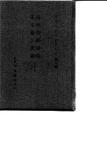 台湾文献史料丛刊  第8辑  161  清稗类钞选录  张文襄公选录  合订本