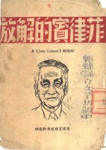 菲律宾的解放