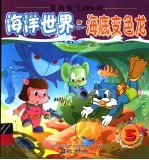 <em><em>海洋</em><em>世界</em></em>  5  底变色龙
