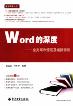 Word<em>的</em>深度  论文写作<em>规范</em><em>及</em>编排精讲