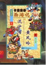 卡通漫画《西游记》  4  黄风岭·流沙河