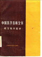 中国医学百科全书  航空航天医学