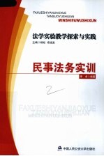 法学实验教学探索与实践  民事法务实训