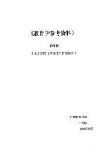 《教育学参考资料》  <em>第</em>4辑  关于学校<em>行政</em>领导与管理<em>部分</em>