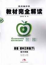 教材完全解读  英语  初中三年级  下  配外研版