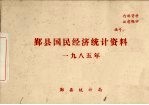 鄞县国民经济<em>统计</em>资料  1985