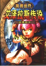 艾泽拉斯传说  风暴前夕