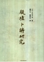 殷墟卜辞<em>研究</em>  上