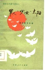 献给当代最可爱<em>的</em>人  <em>军人</em>·少女·太阳