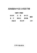 高效能初中语文词语手册  合订本
