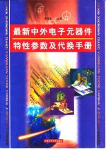 最新中外电子元器件特性参数及代换<em>手册</em>