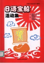 <em>日</em>语宝船  活动集