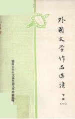 <em><em>外国</em><em>文学</em></em><em><em>作品</em>选</em>读  下  1