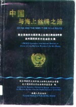 中国与海上丝绸之路  联合国教科文组织海上丝绸之路综合考察泉州国际<em>学术</em>讨论会论文集