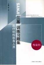 医疗机构医务人员三基训练习题集  第2辑  传染科
