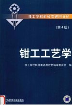 钳工工艺学  第4版