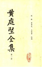 <em>黄<em>庭坚</em></em>全集  第1册