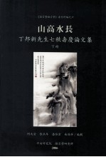 丁邦新先生七秩寿庆论文集  下  山高水长