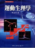 书苑社会<em>科学</em>丛书  运动生<em>理学</em>