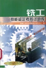 铣工技能<em>鉴定</em>考核试题库